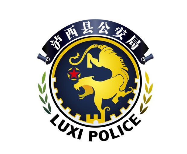云南泸西县公安局自主设计的新官方logo返回图片